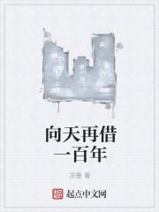 向天再借500年词曲