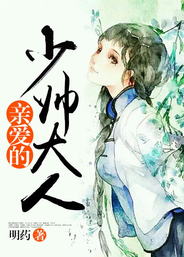 少帅大人爱吃醋