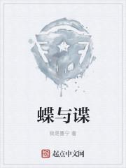 蝶与谍电视剧全集免费观看