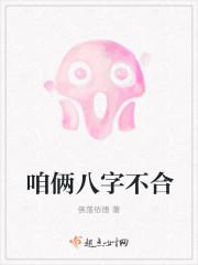 咱俩八字不合说不到一起
