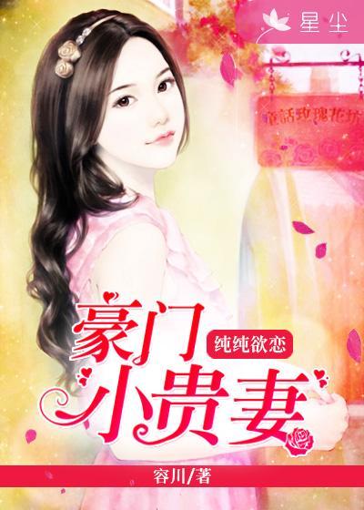 豪门贵妻一朵嫩花