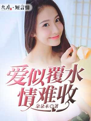 情如覆水难收顾卿