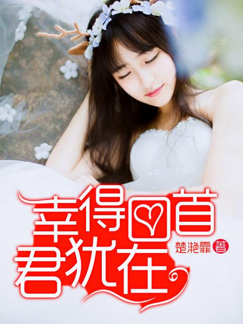 幸得回首君犹在免费