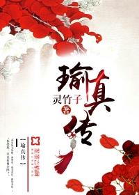 瑜真传未删减版