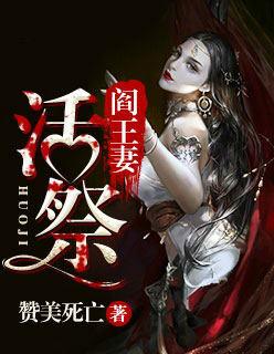 阎王妻活祭 赞美死亡 pan