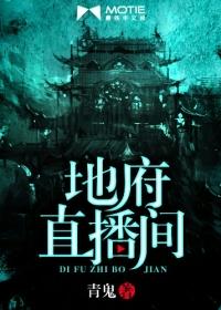 地府直播间 魑魅魍魉魃魁魈