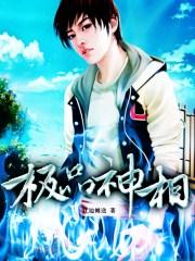 极品神相张城全文免费无弹窗