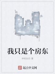 我是房东用英语怎么说