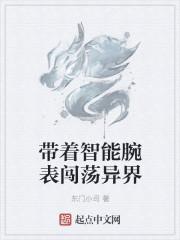 带着智能机闯荡异世界在线观看