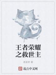 王者荣耀拯救世界