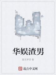 娱乐圈渣化系统全文阅读