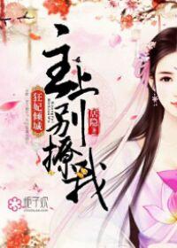 狂妃在上一宠到底免费阅读