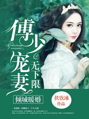 傅少宠妻成瘾免费傅逸寒