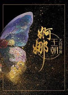 婀娜王朝尤四姐结局好吗