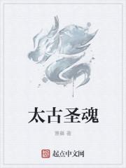 太古圣魂讲的是什么故事
