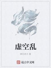 虚空乱流中有什么