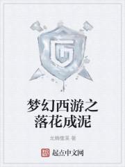 梦幻西游落花成泥五龙可以解吗
