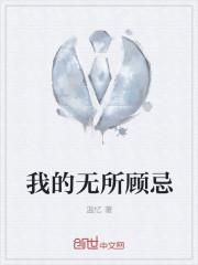 我无所顾忌是什么意思