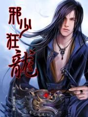 邪少狂龙 第46章