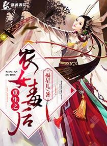 重生农女有点毒免费阅读