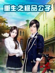 重生之极品公子叶无道全文阅读
