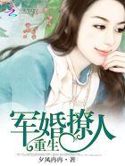 重生军婚太撩人