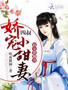 娇宠小甜妻 明夜微澜