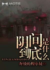 阴间是干什么的
