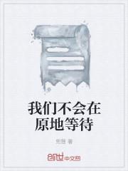 我不会在原地等你是什么意思