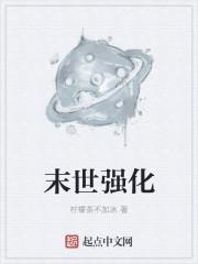末世强化视频在线观看