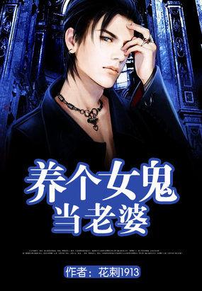 养个女鬼当老婆的