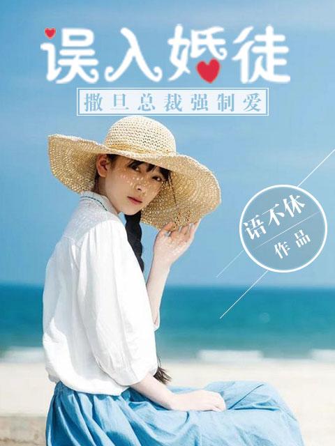 误入婚徒撒旦总裁强制爱 ishubao