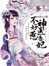 神医毒妃不好惹全文免费阅读听书姑苏小七