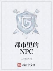 npc都是我的储备粮by这写的啥