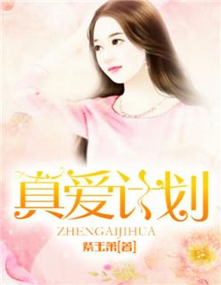 真爱计划在线阅读