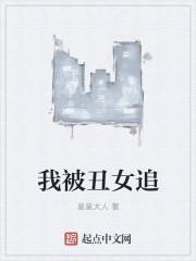 被丑男追