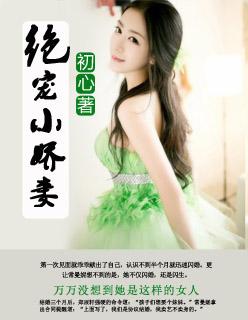 绝宠小娇妻初心