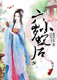 6岁小蛇后