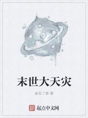 末世大天灾 百度