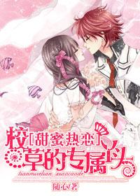 甜蜜热恋校草的专属丫头 漫画