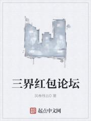 三界红包群官术网