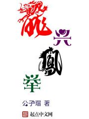 龙兴凤举正确答案一肖