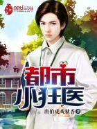 都市小狂医曾辉的最新章节更新时间