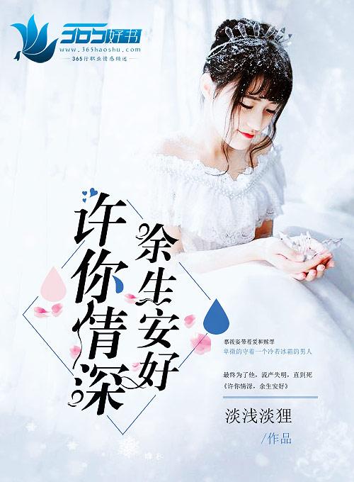 许你情深余生安好淡浅淡狸