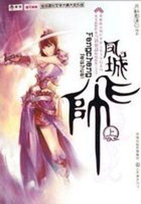 凤城飞帅番外免费阅读