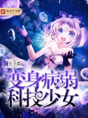 变身病弱科技少女TXT百度