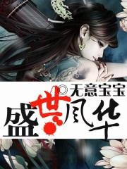我想看盛世风华