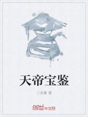 帝霸天书和天宝