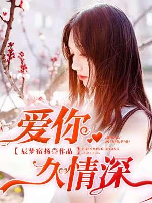 爱久情深65