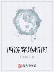 穿越西游的经典